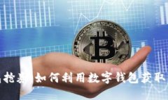 数字钱包抢券：如何利用