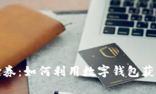 数字钱包抢券：如何利用数字钱包获取更多优惠