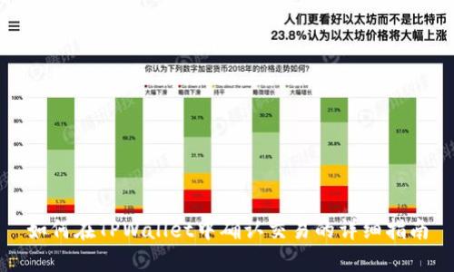 如何在TPWallet中确认交易的详细指南