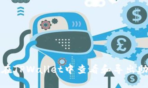 如何在TPWallet中查看和导出助记词