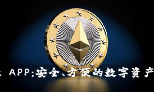 TPWallet APP：安全、方便的数字资产管理工具
