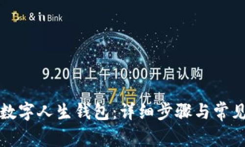如何开通数字人生钱包：详细步骤与常见问题解答