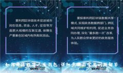 如何开通数字人生钱包：