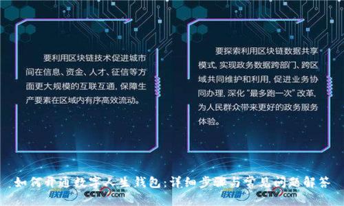 如何开通数字人生钱包：详细步骤与常见问题解答