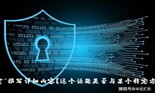 提问: 请问您是否希望我为“TPWallet里的控制室”撰写详细内容？这个话题是否与某个特定方面相关？或者是否有其他信息您想要我为您提供？