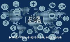 如何在TP钱包中找到非主流