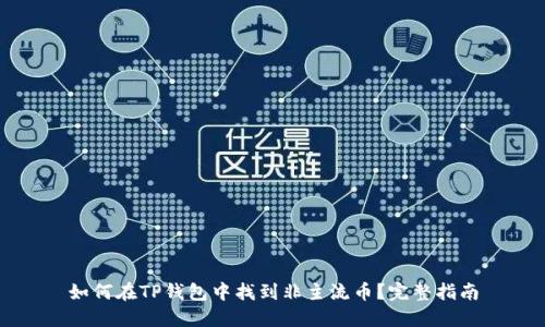 如何在TP钱包中找到非主流币？完整指南