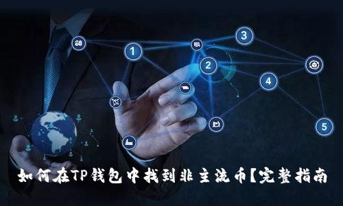 如何在TP钱包中找到非主流币？完整指南