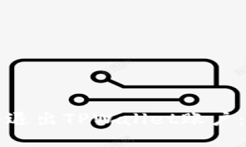 如何安全退出TPWallet账户：详细指南