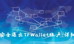 如何安全退出TPWallet账户：
