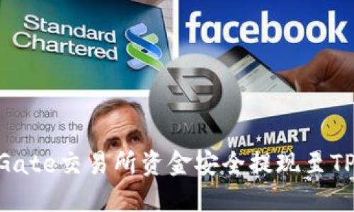 如何将Gate交易所资金安全提现至TPWallet
