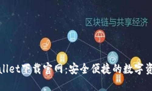 : 香港TPWallet下载官网：安全便捷的数字资产管理工具
