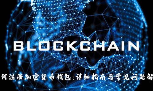 如何注册加密货币钱包：详细指南与常见问题解答