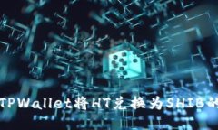 如何使用TPWallet将HT兑换为