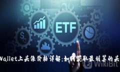 TPWallet上头像价格详解：如