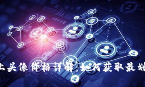 TPWallet上头像价格详解：如何获取最划算的头像？