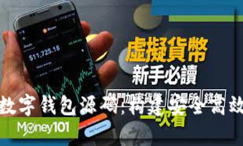 全面解析区块链数字钱包源码：构建安全高效的钱包解决方案