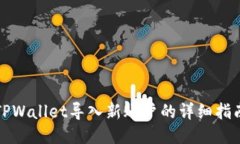 TPWallet导入新账户的详细指