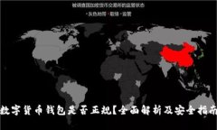 数字货币钱包是否正规？