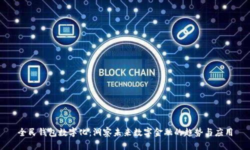 全民钱包数字化：洞察未来数字金融的趋势与应用