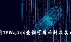 如何使用TPWallet查询可用币