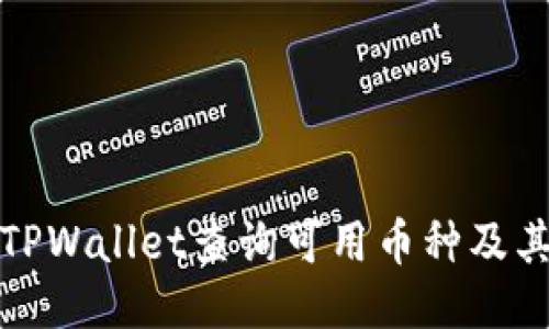 如何使用TPWallet查询可用币种及其相关信息