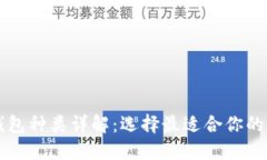 区块链钱包种类详解：选
