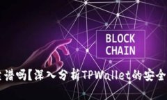 2022年TPWallet靠谱吗？深入