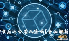 TPWallet卸载后还会有风险吗