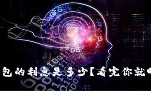 数字钱包的利息是多少？看完你就明白了！
