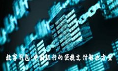 数字钱包：中国银行的便