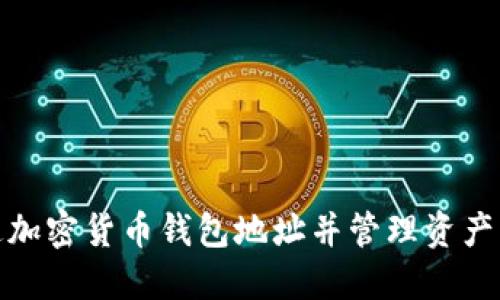 如何安全地追加密货币钱包地址并管理资产——全面指南