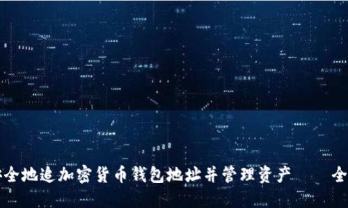 如何安全地追加密货币钱包地址并管理资产——全面指南