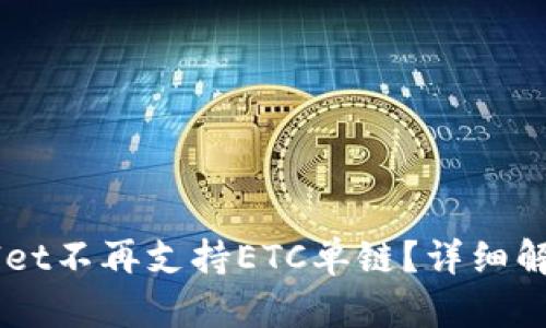 为什么TPWallet不再支持ETC单链？详细解析与未来展望