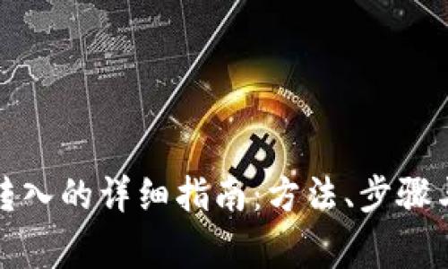 数字钱包转入的详细指南：方法、步骤与注意事项
