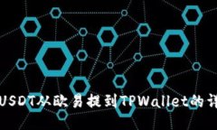 如何将USDT从欧易提到TPW