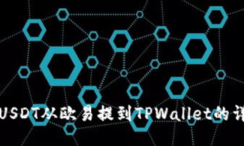 如何将USDT从欧易提到TPWallet的详细指南
