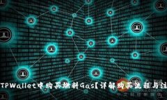 如何在TPWallet中购买燃料