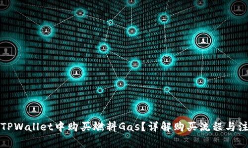 如何在TPWallet中购买燃料Gas？详解购买流程与注意事项