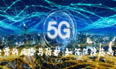 数字钱包ID泄露的风险与防