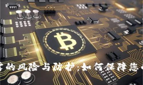 数字钱包ID泄露的风险与防护：如何保障您的数字资产安全