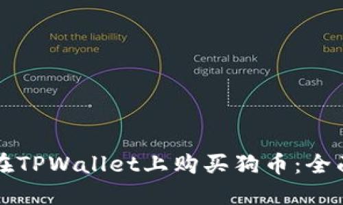 如何在TPWallet上购买狗币：全面指南