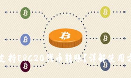 TPWallet是否支持ERC20代币转账？详解使用方法与常见问题
