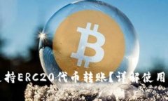 TPWallet是否支持ERC20代币转