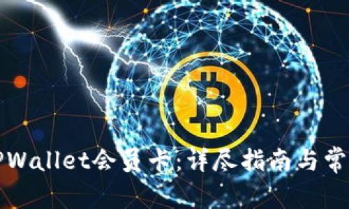 如何购买TPWallet会员卡：详尽指南与常见问题解答