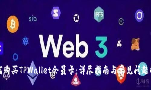 如何购买TPWallet会员卡：详尽指南与常见问题解答