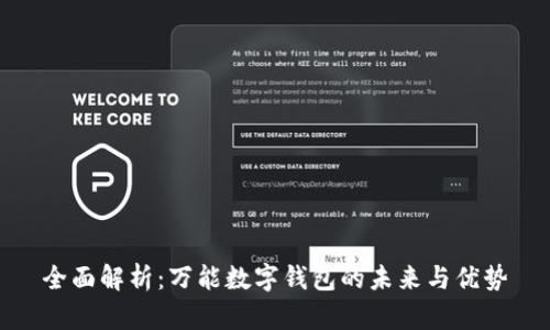全面解析：万能数字钱包的未来与优势