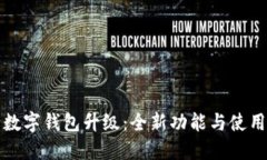 农行数字钱包升级：全新