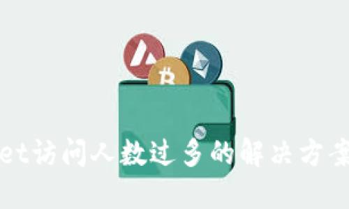 TPWallet访问人数过多的解决方案与策略