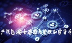 瑞士数字资产钱包：安全